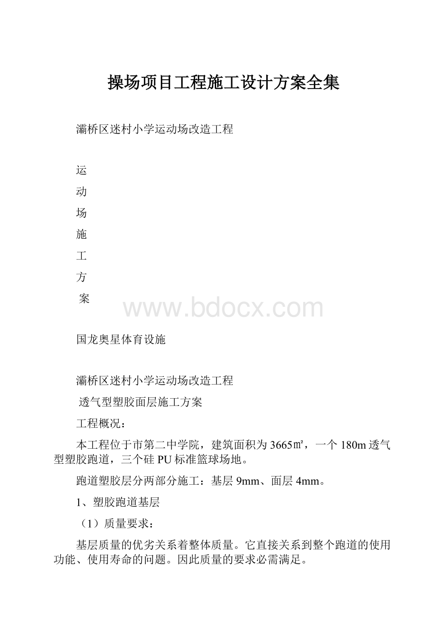 操场项目工程施工设计方案全集.docx