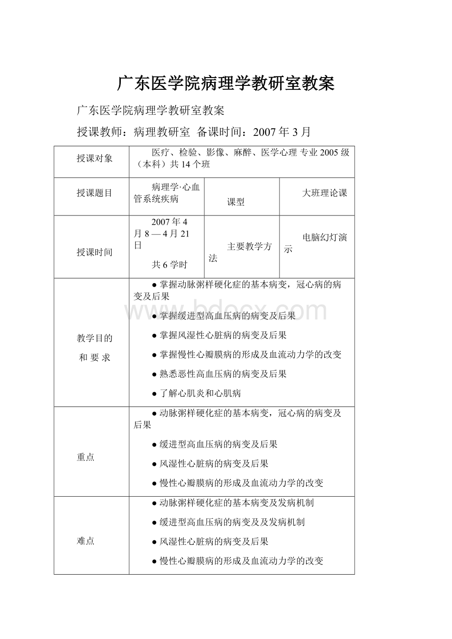 广东医学院病理学教研室教案.docx