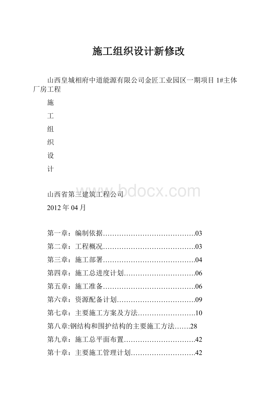 施工组织设计新修改.docx