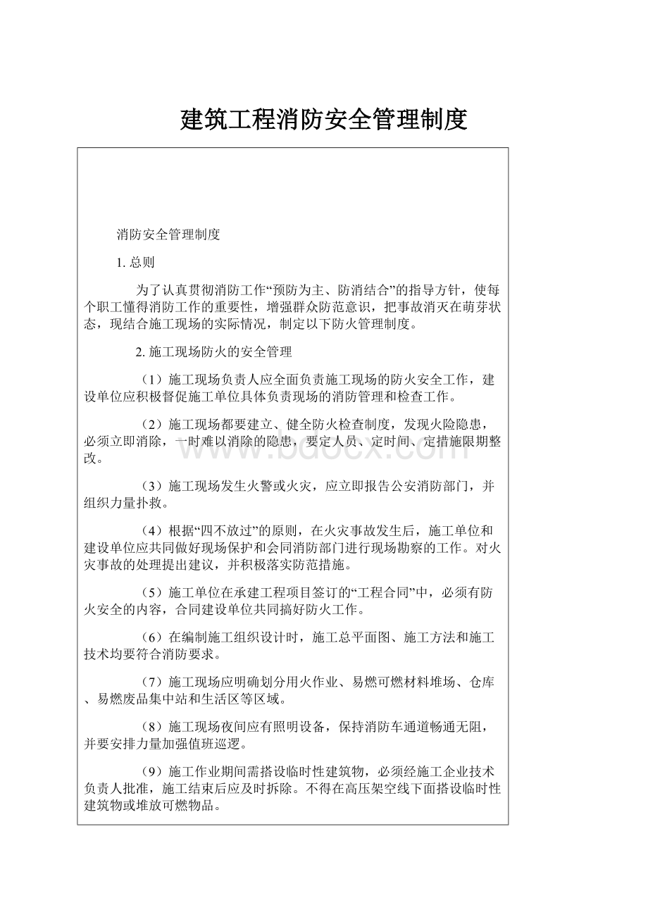 建筑工程消防安全管理制度.docx_第1页