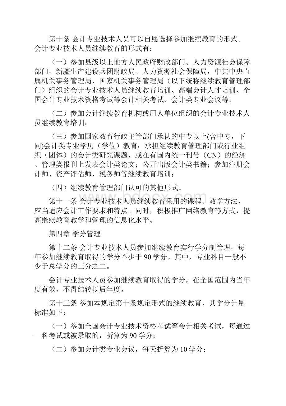 会计专业技术人员继续教育规定.docx_第3页