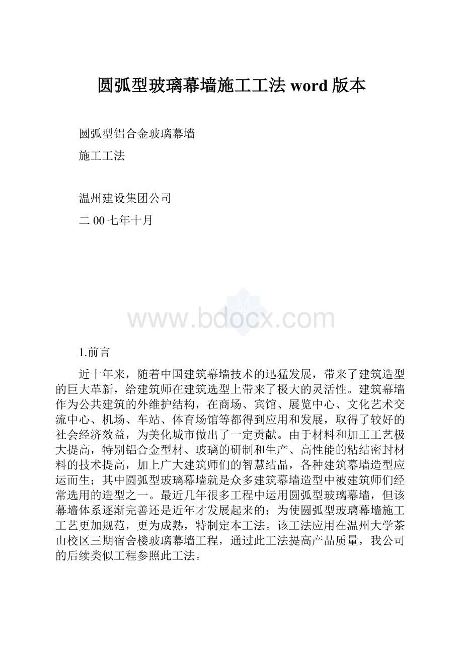 圆弧型玻璃幕墙施工工法word版本.docx_第1页