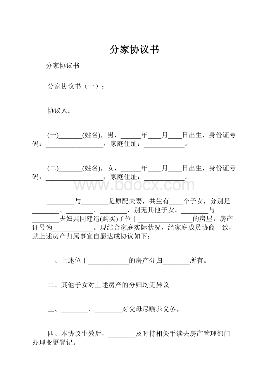 分家协议书.docx_第1页