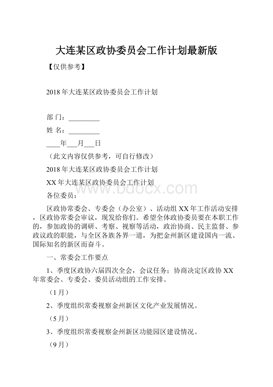 大连某区政协委员会工作计划最新版.docx