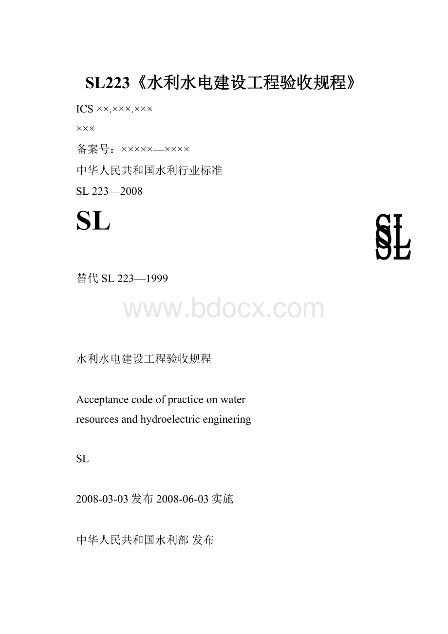 SL223《水利水电建设工程验收规程》.docx