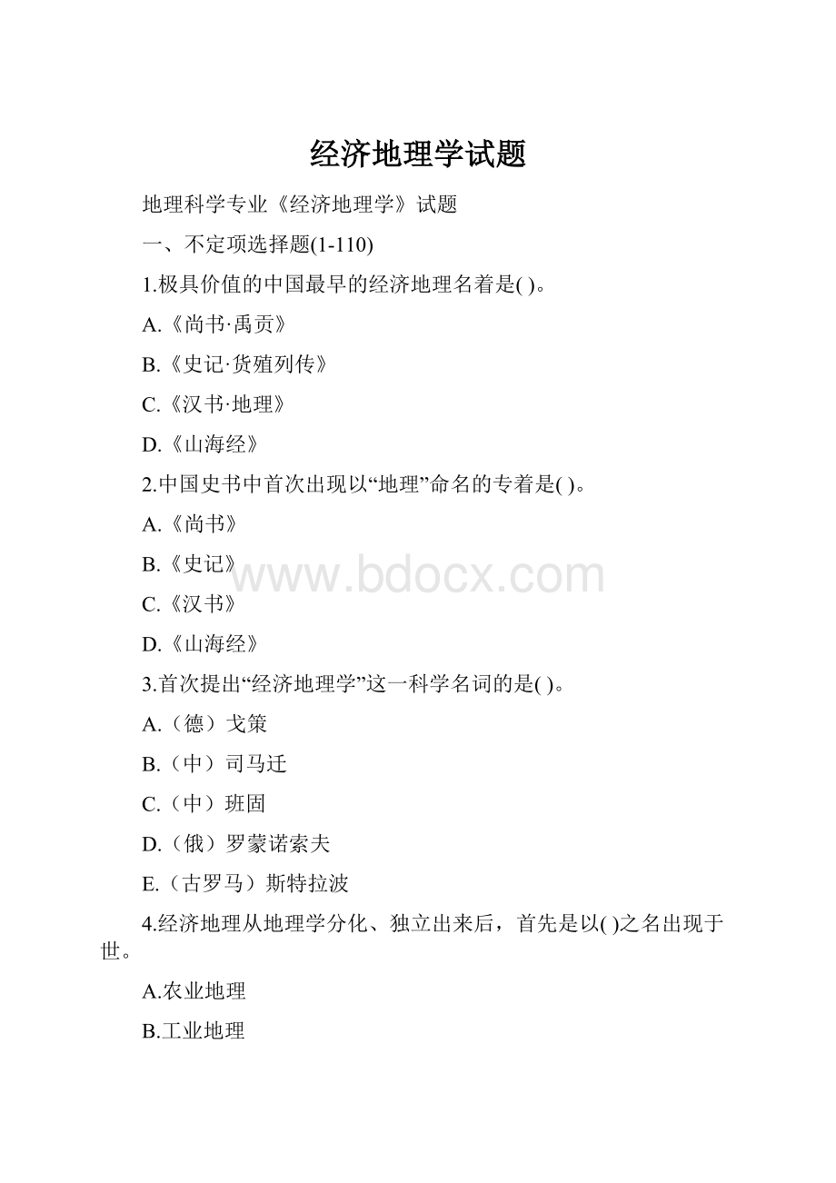 经济地理学试题.docx