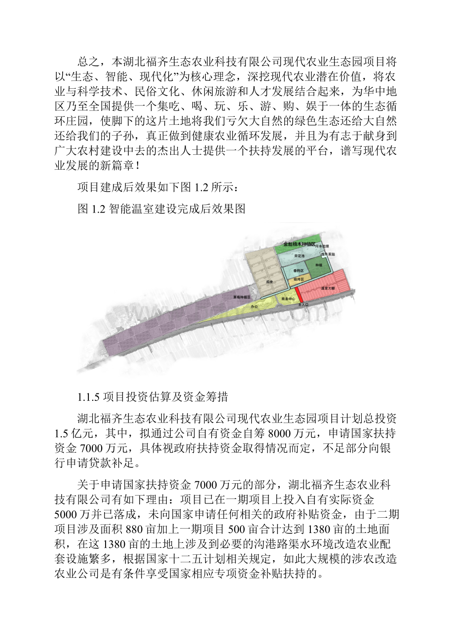 现代农业生态园立项申请报告材料.docx_第3页