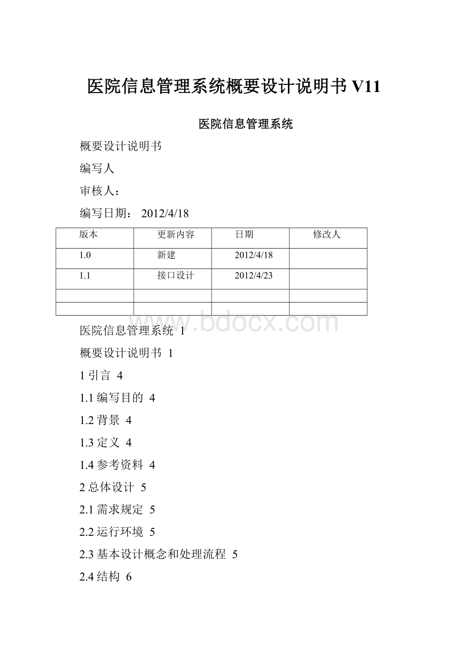 医院信息管理系统概要设计说明书V11.docx_第1页