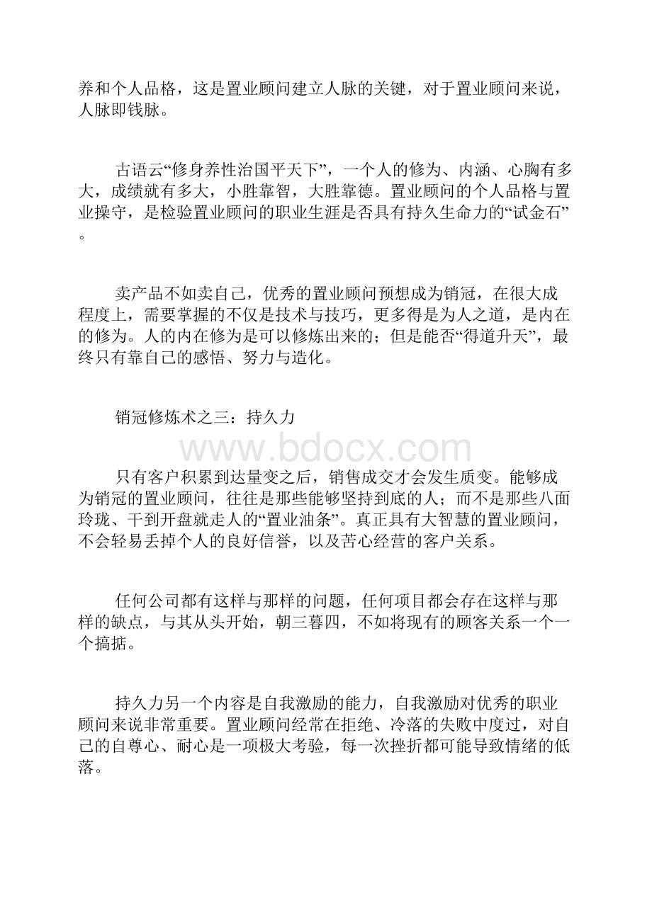 置业顾问销冠证明范文房地产置业顾问销冠获奖感言.docx_第2页