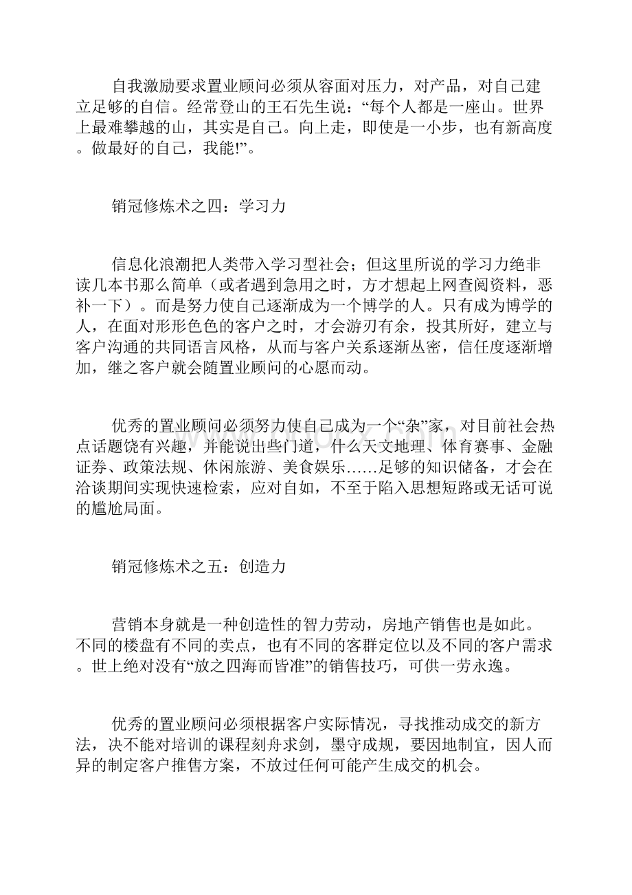 置业顾问销冠证明范文房地产置业顾问销冠获奖感言.docx_第3页