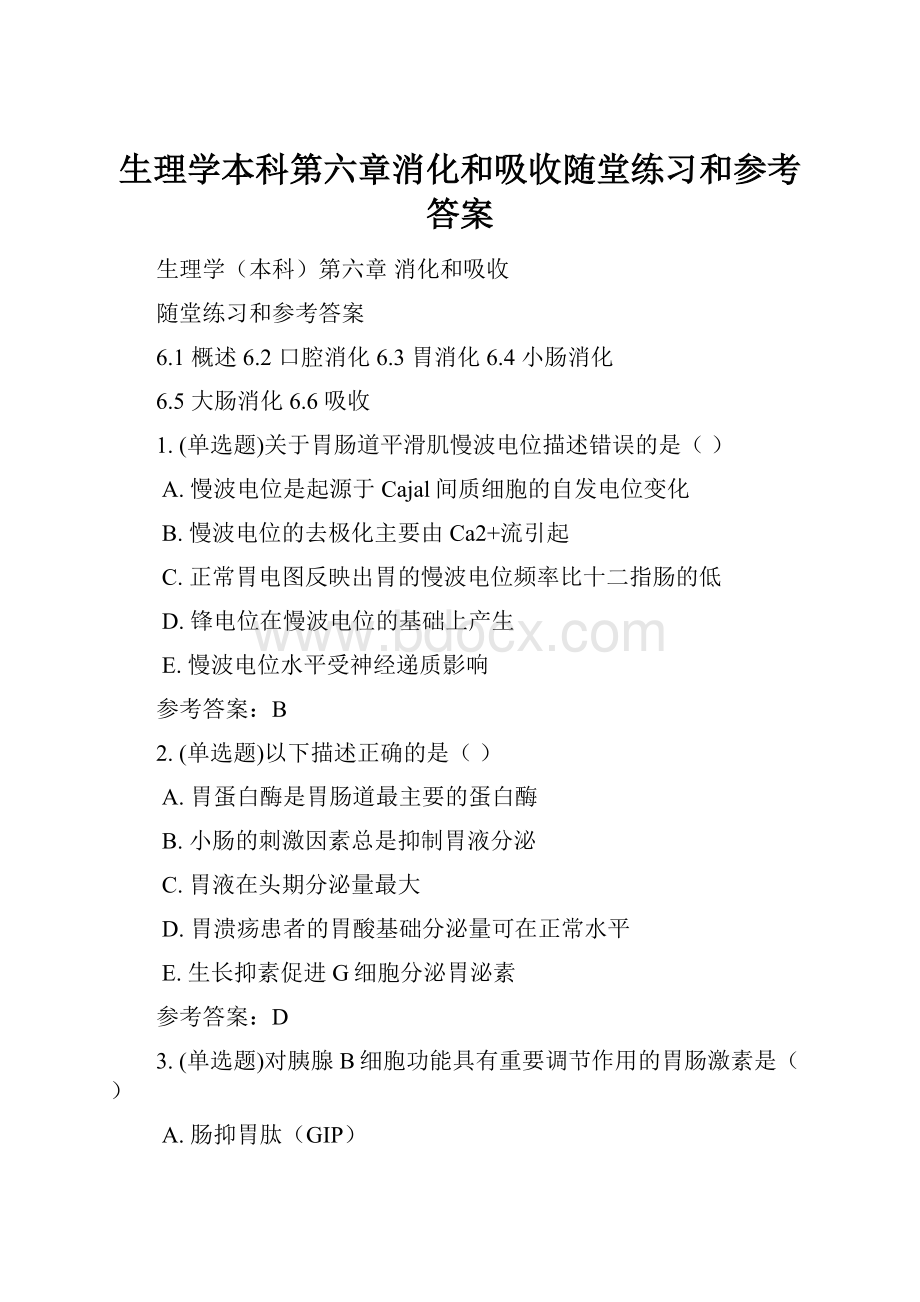 生理学本科第六章消化和吸收随堂练习和参考答案.docx