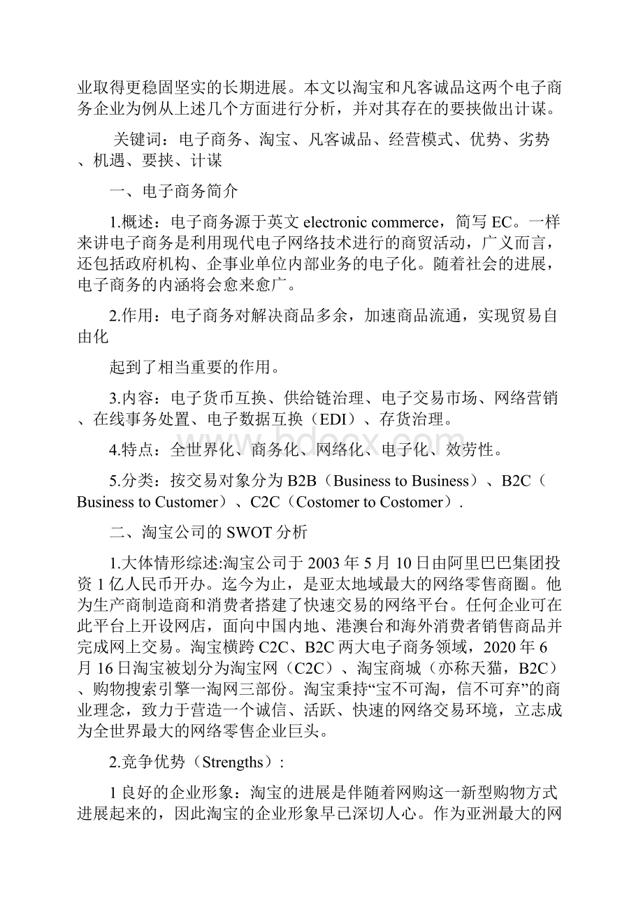 SWOT法分析电子商务.docx_第2页