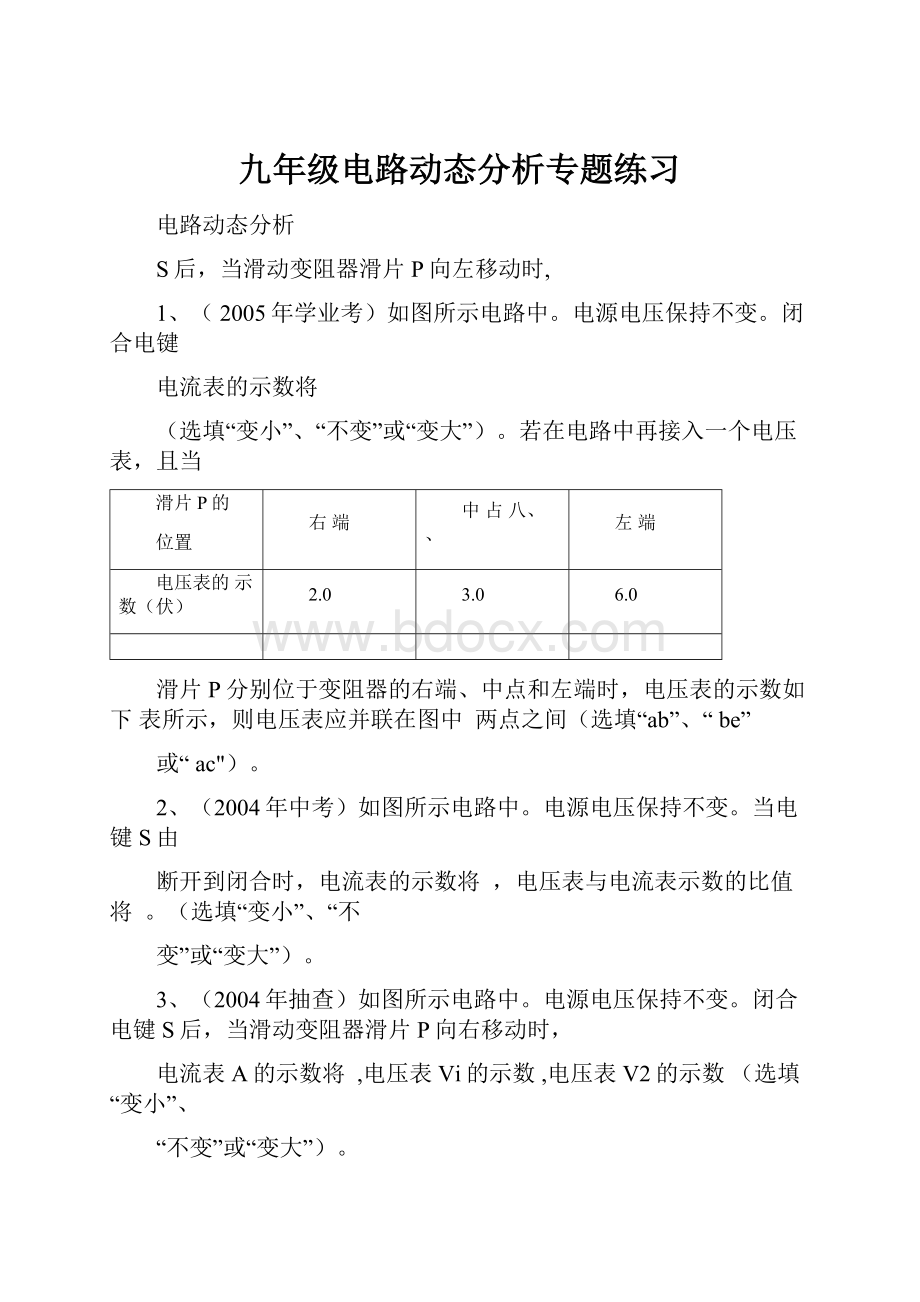 九年级电路动态分析专题练习.docx