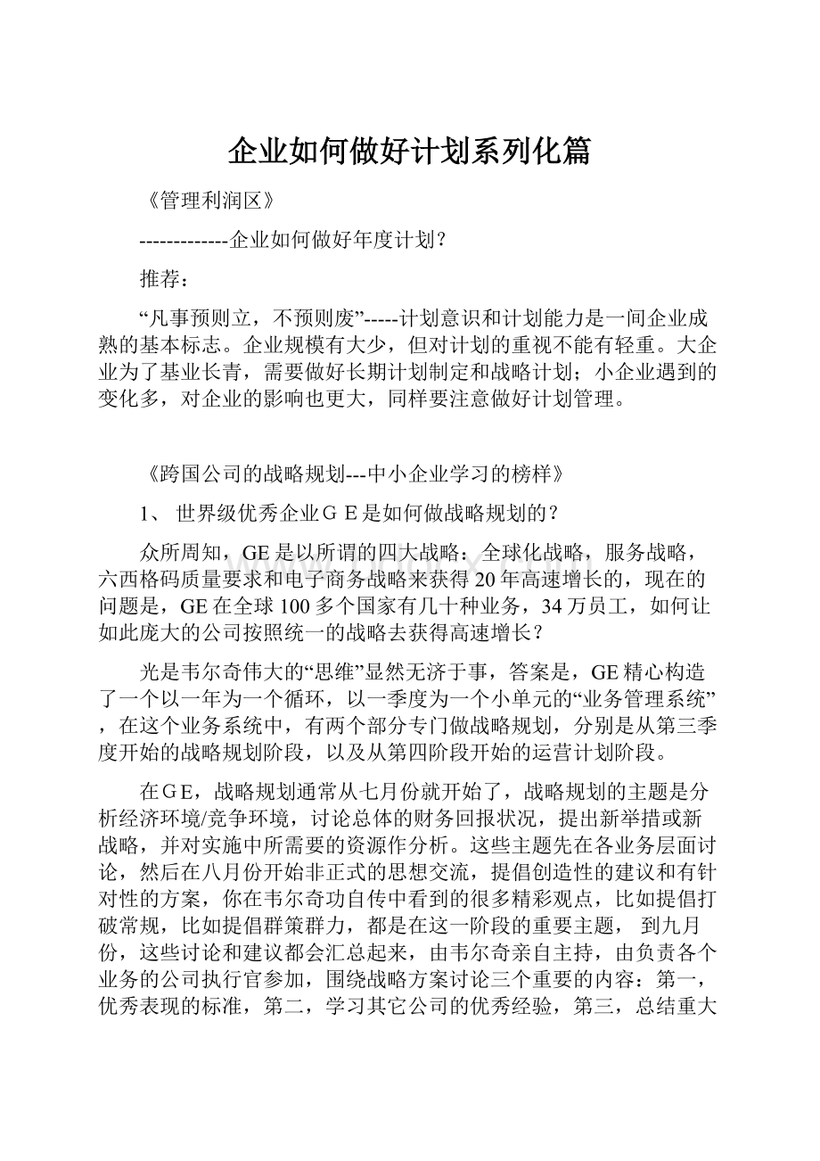 企业如何做好计划系列化篇.docx