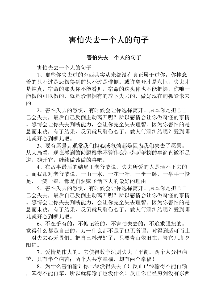 害怕失去一个人的句子.docx_第1页