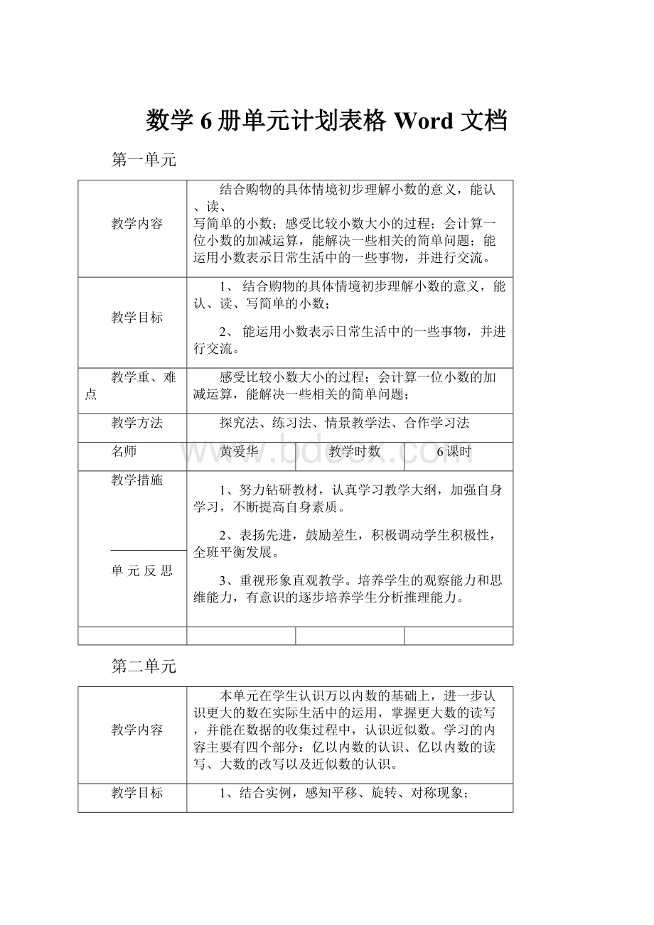 数学6册单元计划表格Word 文档.docx