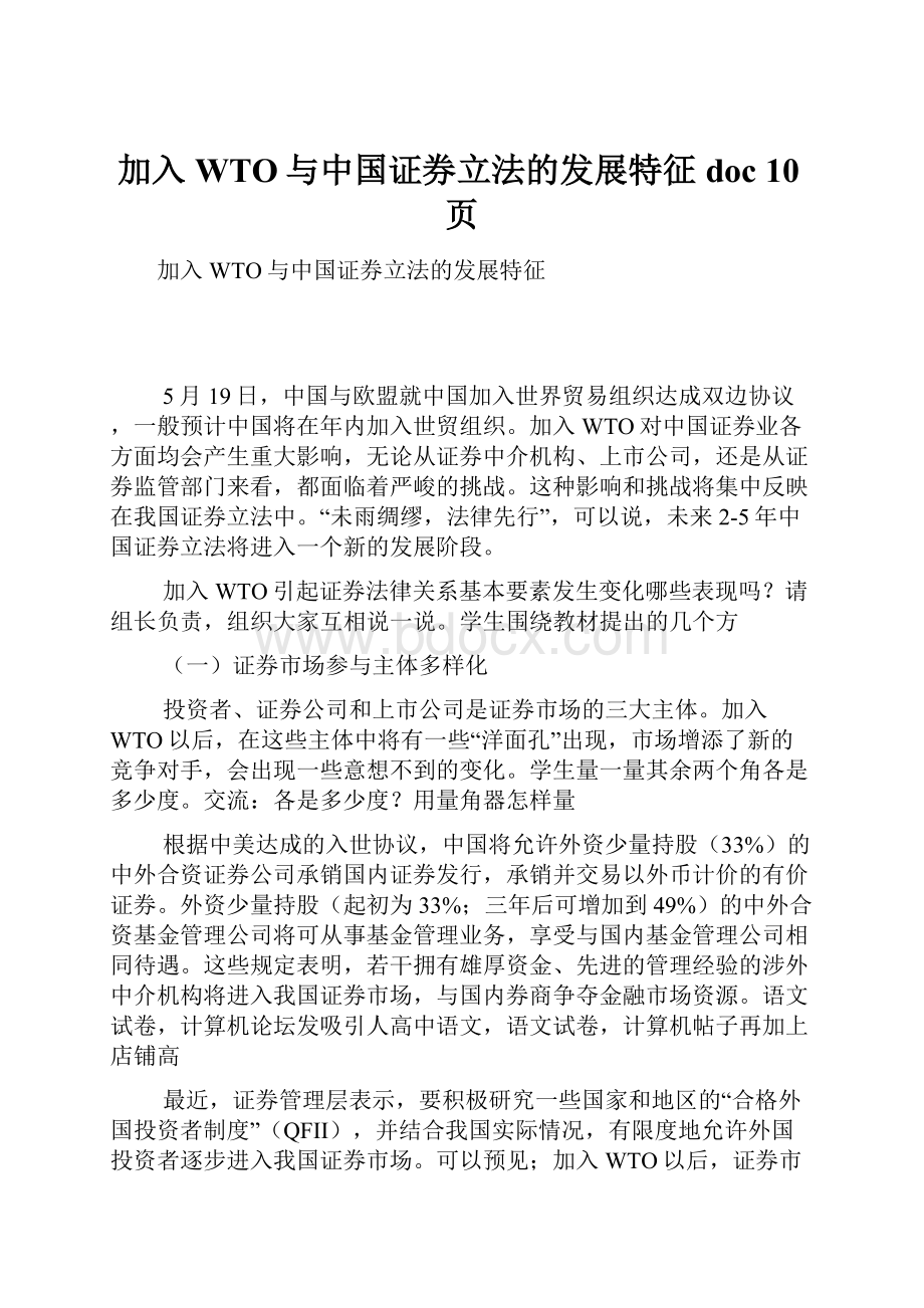 加入WTO与中国证券立法的发展特征doc 10页.docx_第1页