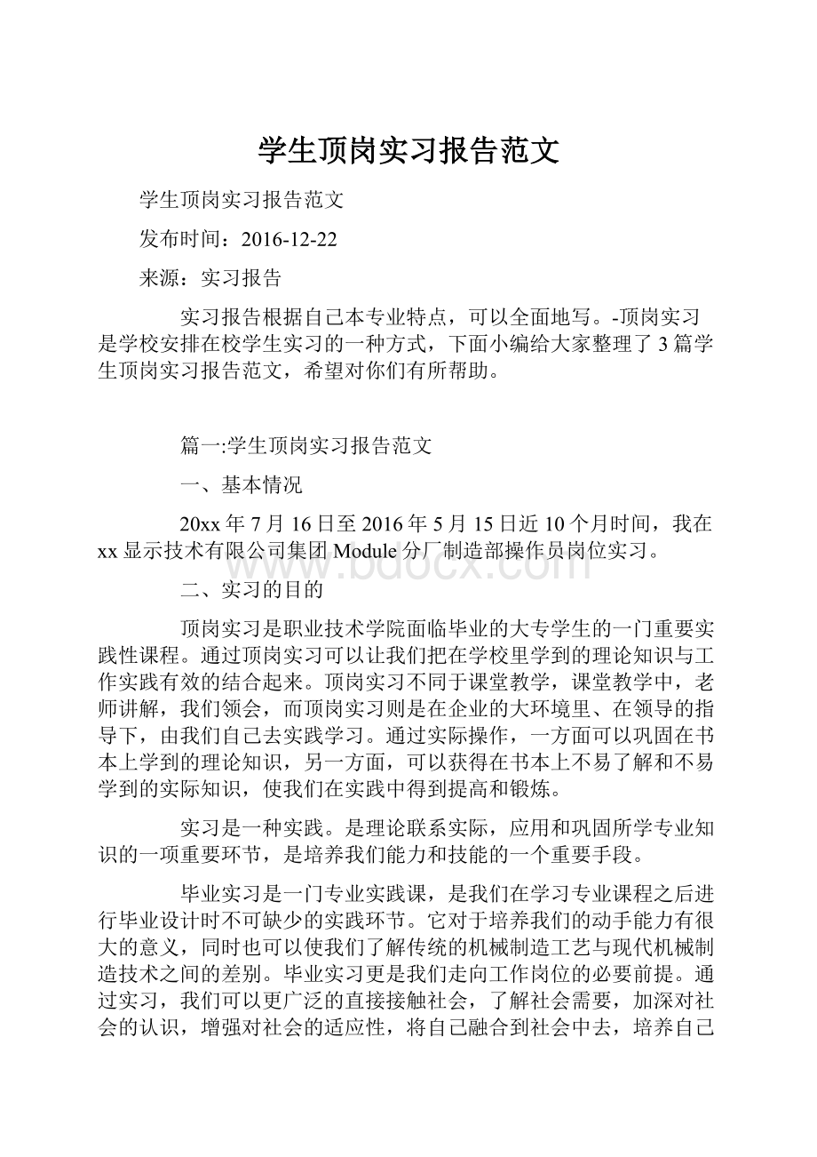 学生顶岗实习报告范文.docx