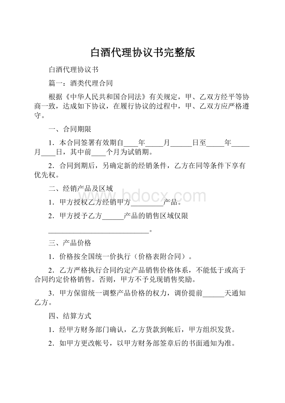 白酒代理协议书完整版.docx