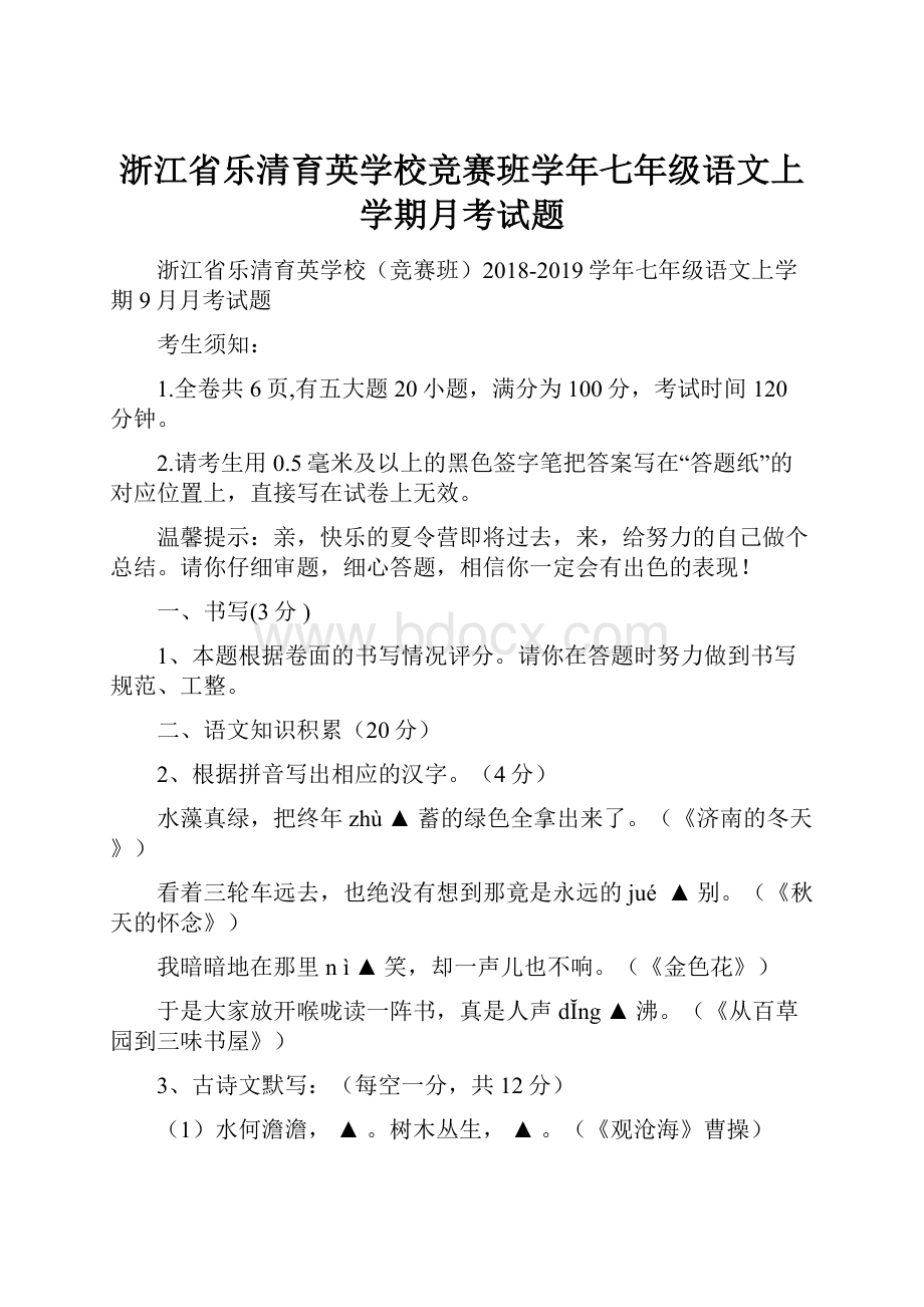 浙江省乐清育英学校竞赛班学年七年级语文上学期月考试题.docx