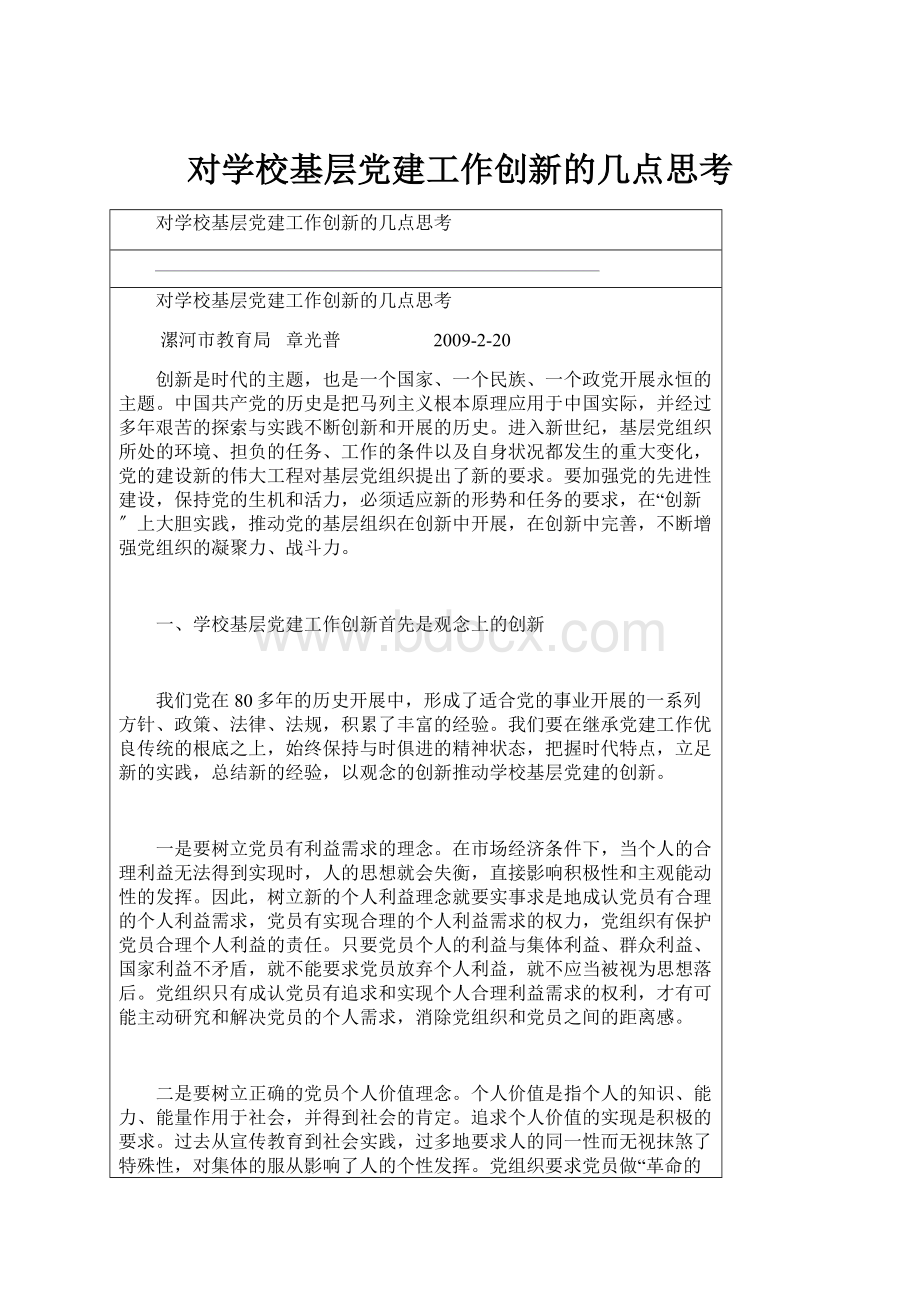 对学校基层党建工作创新的几点思考.docx