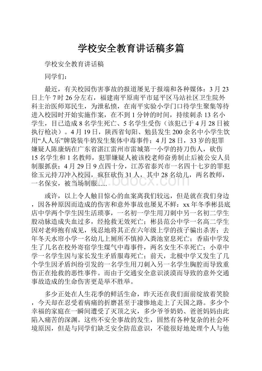 学校安全教育讲话稿多篇.docx