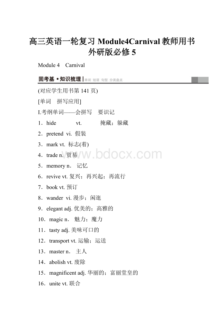 高三英语一轮复习Module4Carnival教师用书外研版必修5.docx