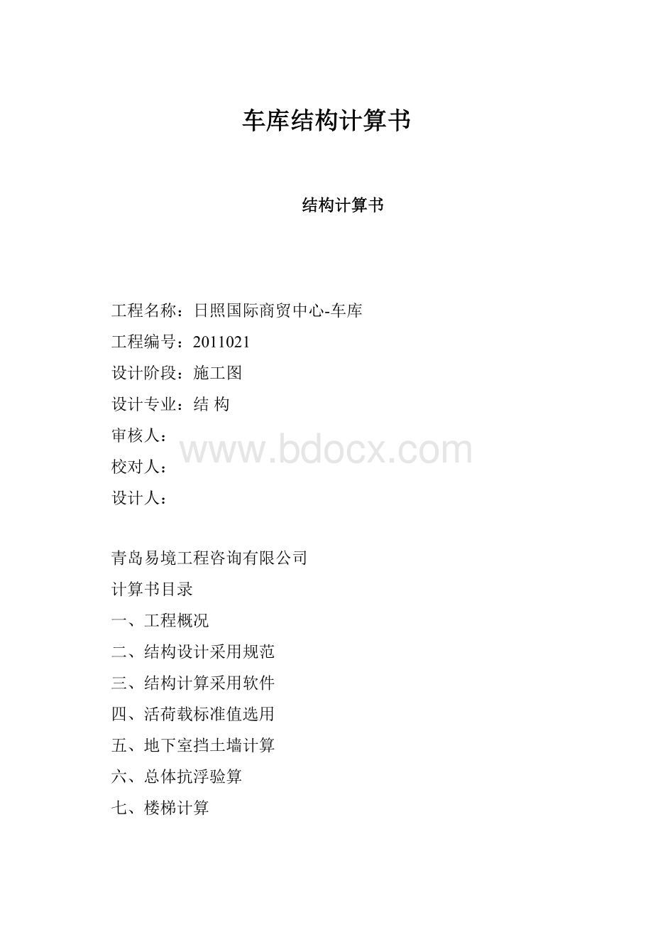 车库结构计算书.docx