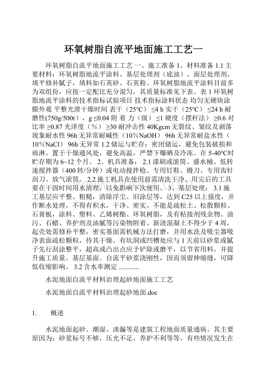 环氧树脂自流平地面施工工艺一.docx_第1页