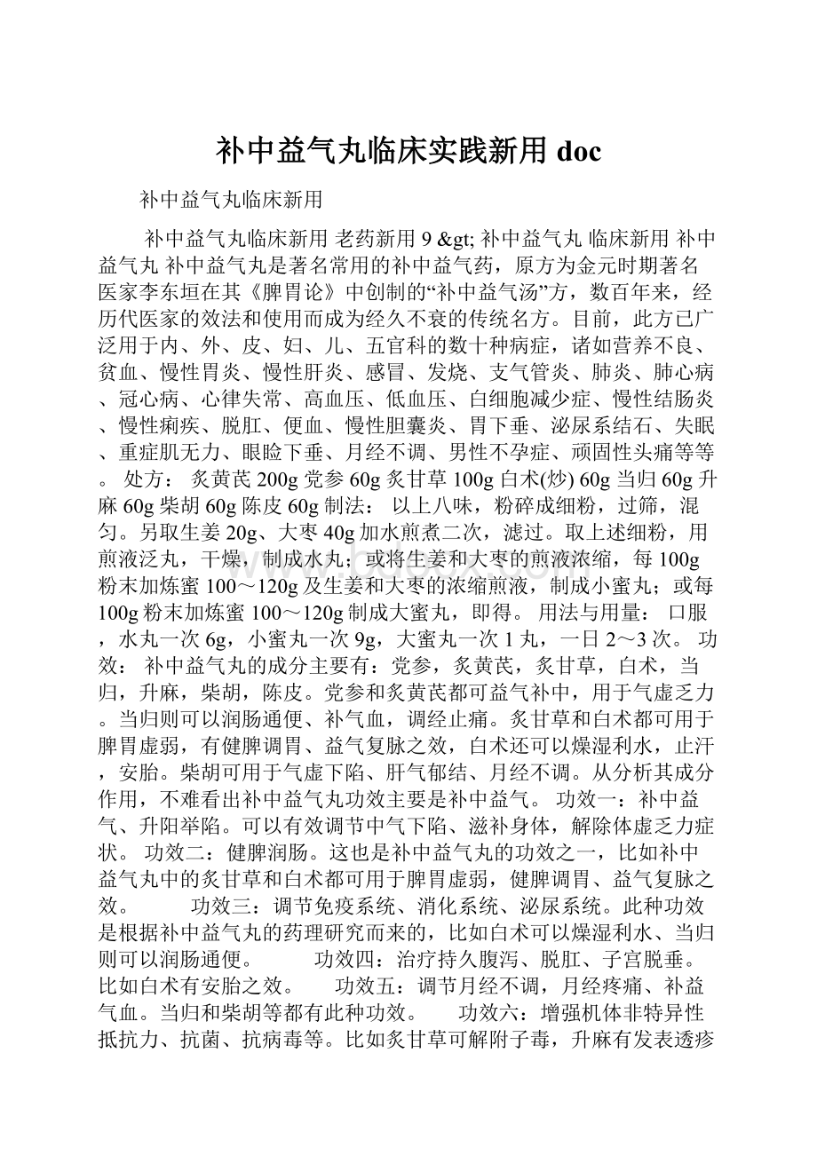 补中益气丸临床实践新用doc.docx