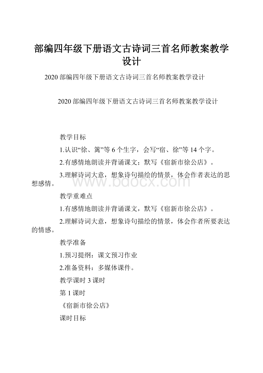 部编四年级下册语文古诗词三首名师教案教学设计.docx