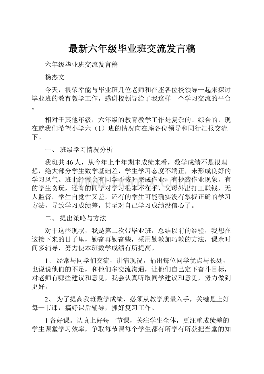 最新六年级毕业班交流发言稿.docx_第1页