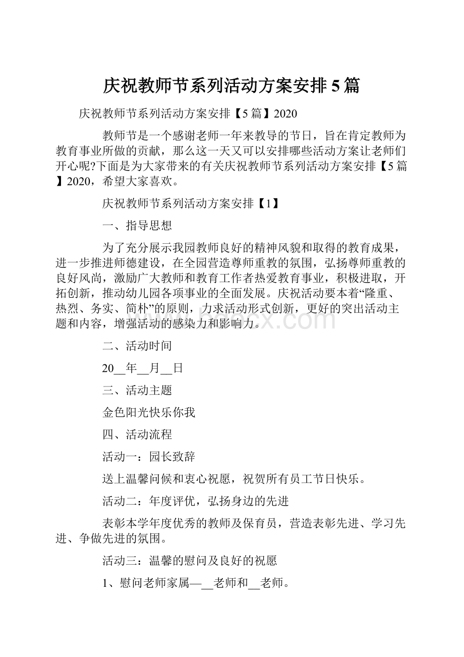 庆祝教师节系列活动方案安排5篇.docx