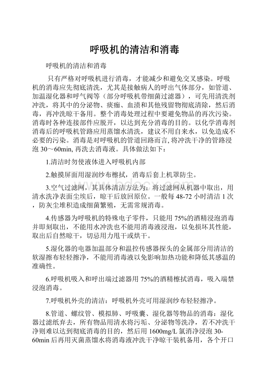 呼吸机的清洁和消毒.docx