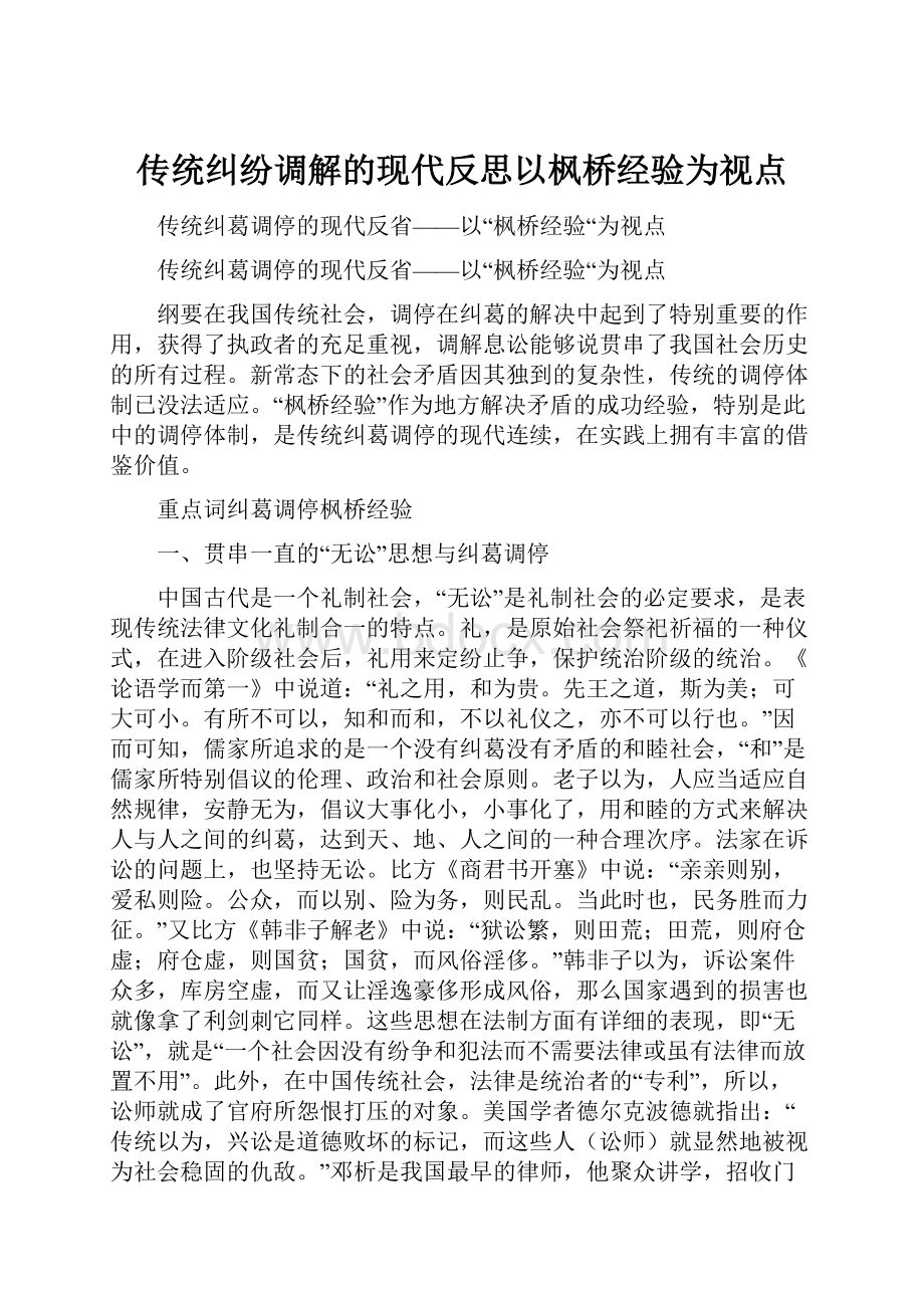 传统纠纷调解的现代反思以枫桥经验为视点.docx