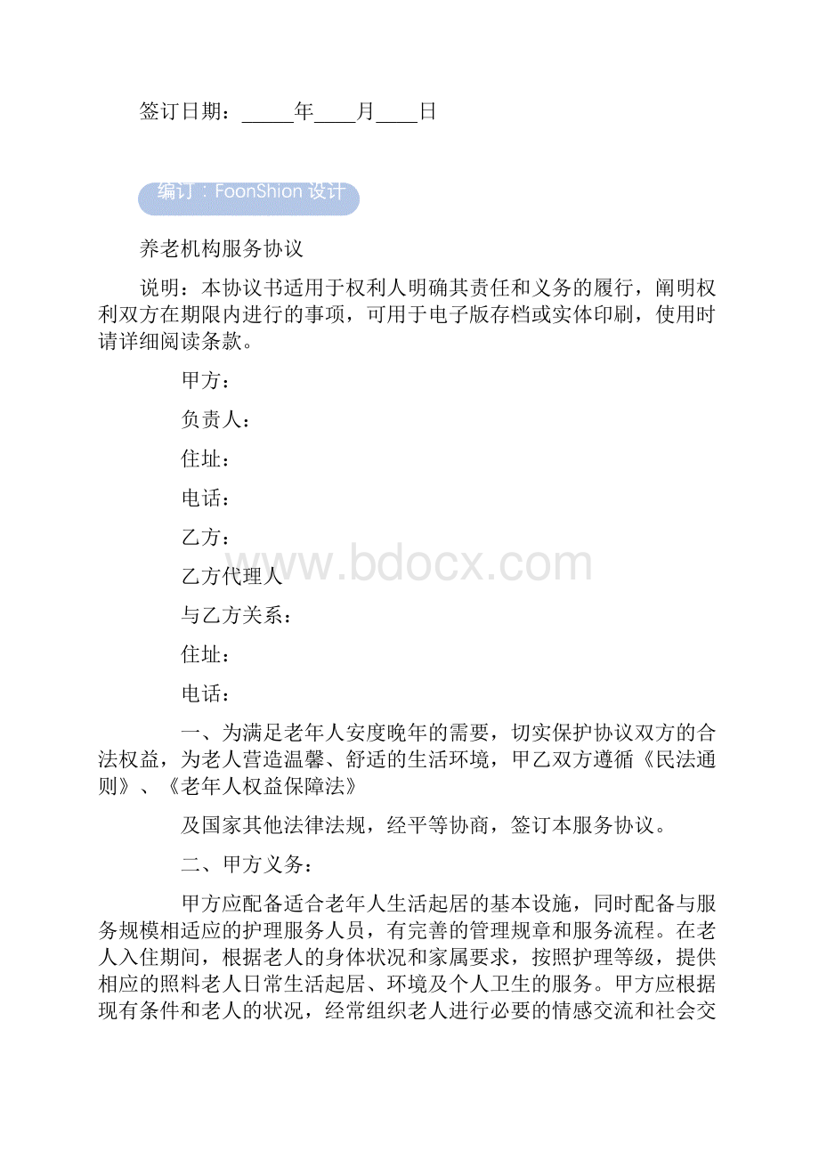 养老机构服务协议范本.docx_第2页