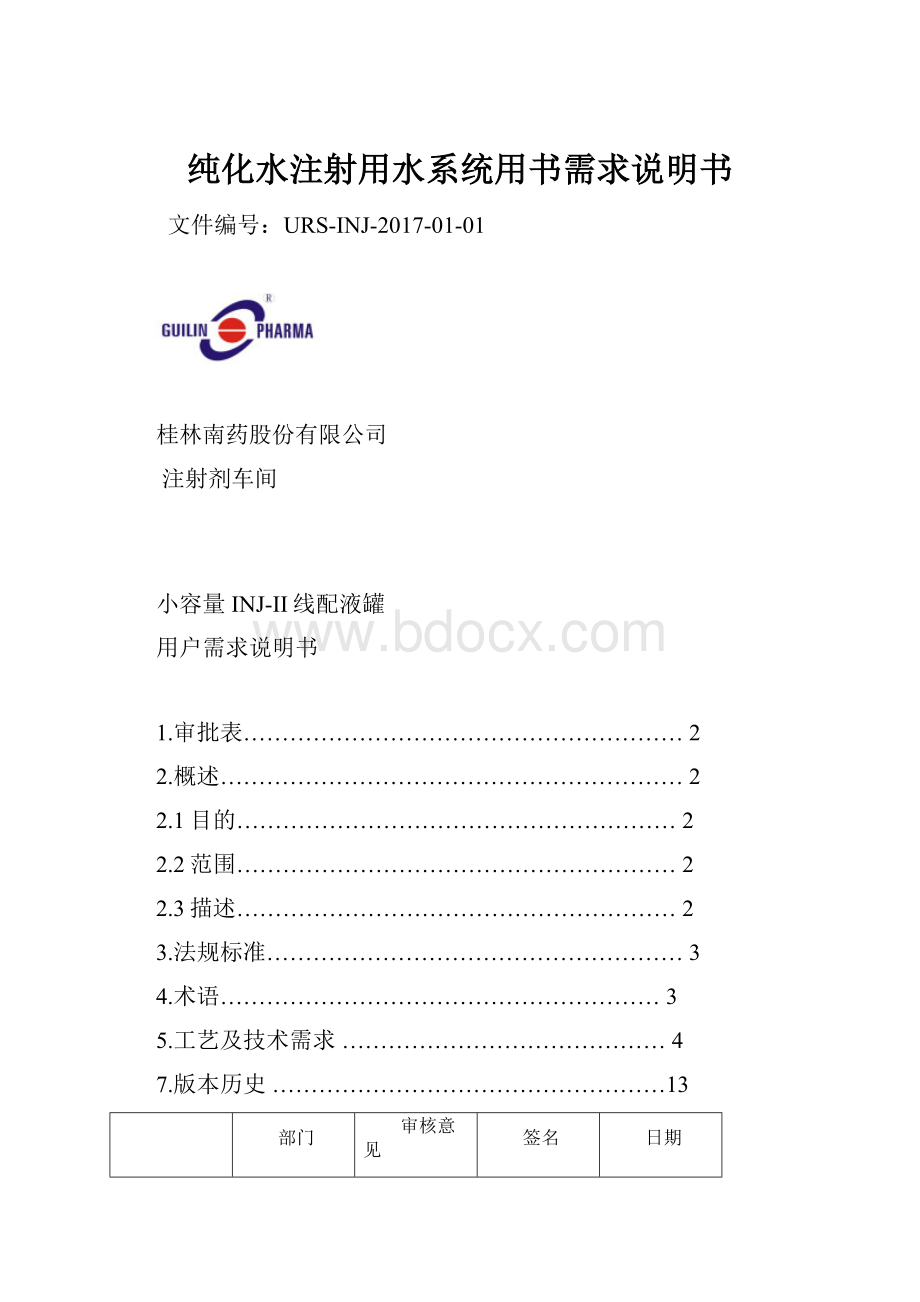 纯化水注射用水系统用书需求说明书.docx