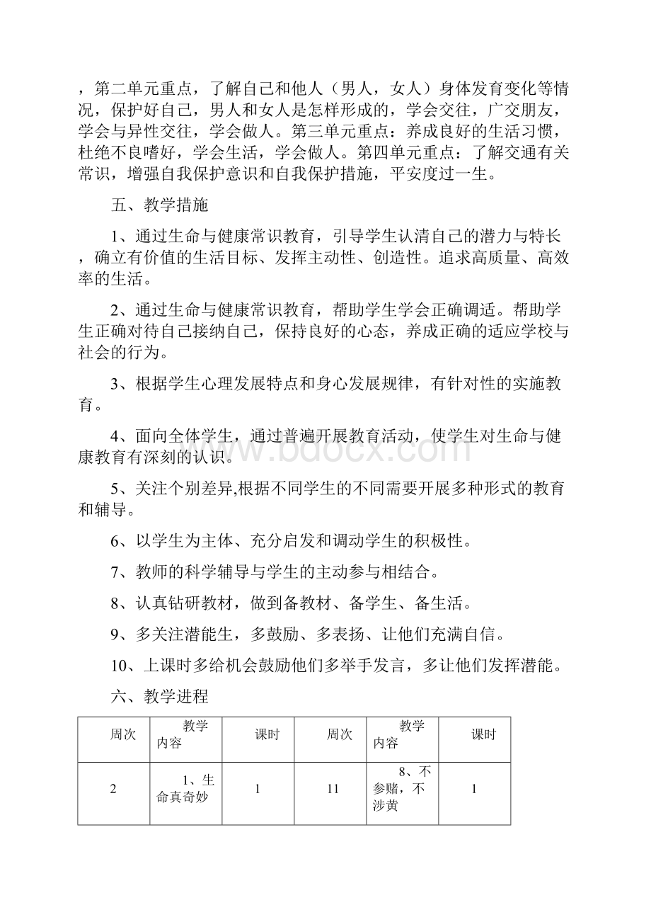 七年级上册生命与健康常识教案.docx_第2页