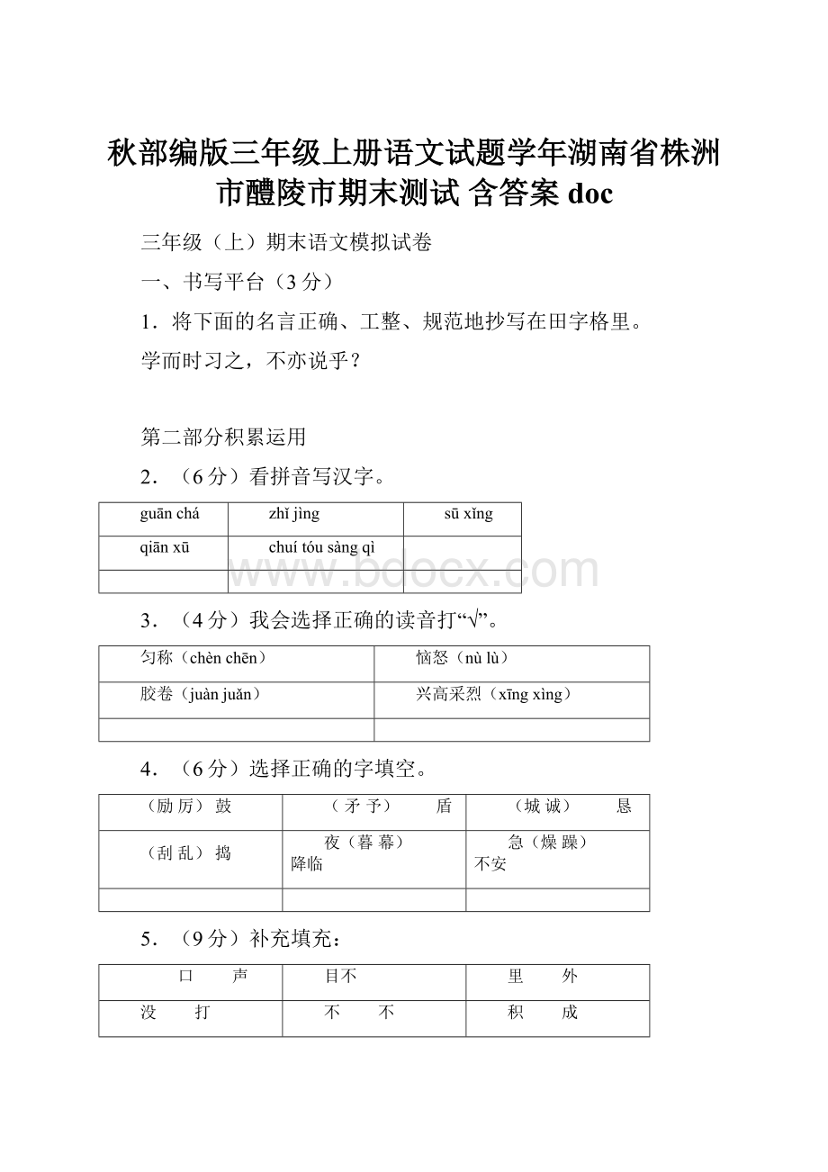 秋部编版三年级上册语文试题学年湖南省株洲市醴陵市期末测试 含答案doc.docx_第1页