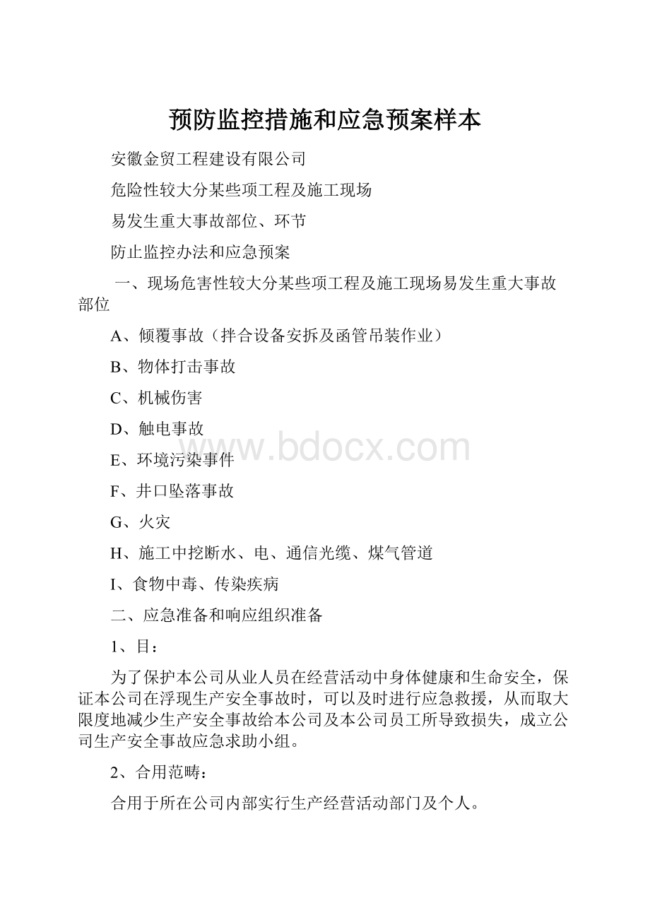 预防监控措施和应急预案样本.docx_第1页