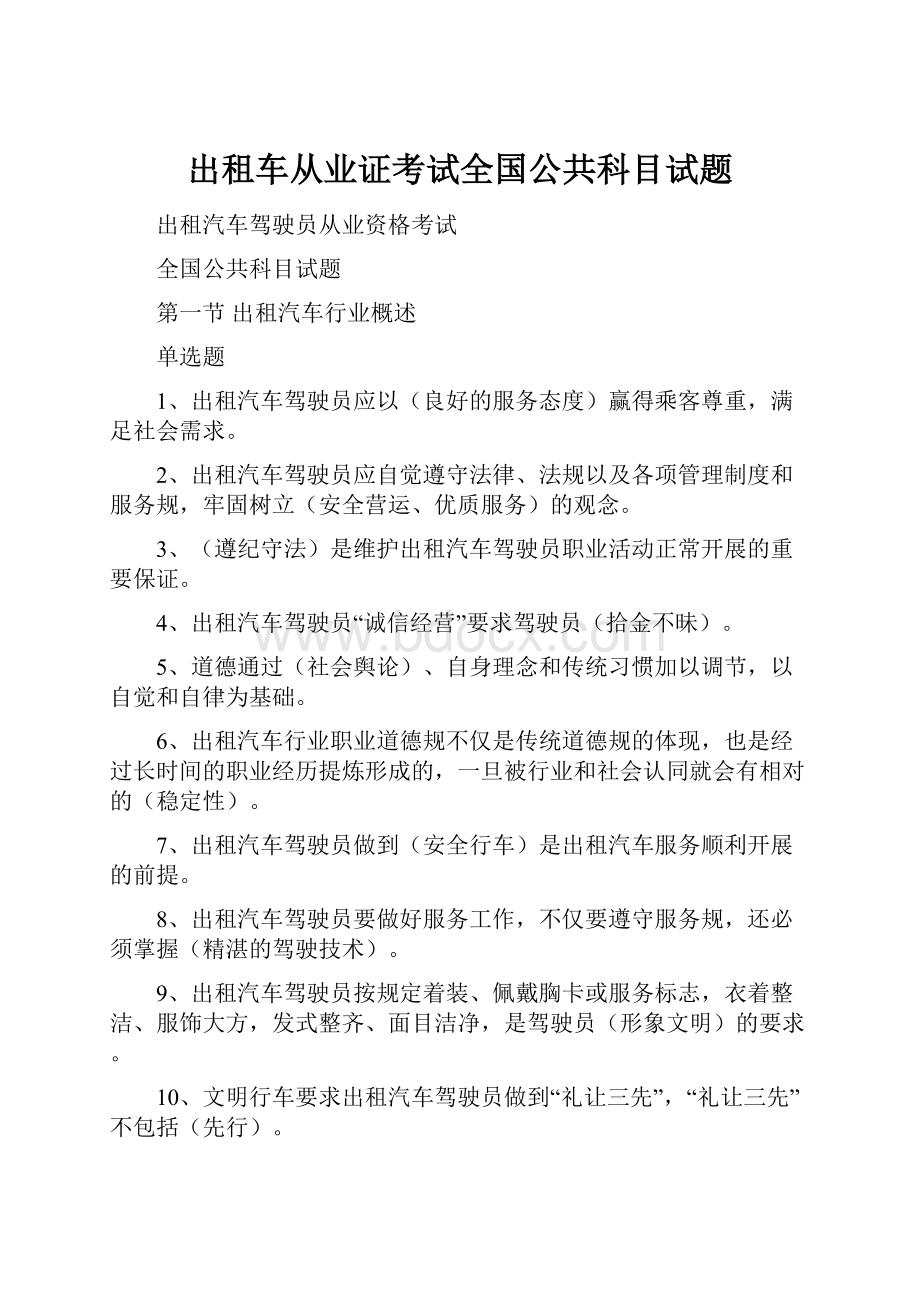 出租车从业证考试全国公共科目试题.docx