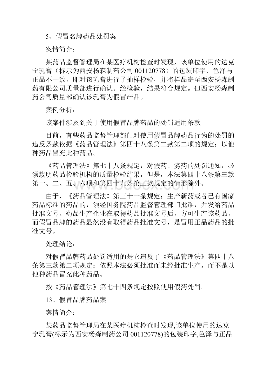 药事管理与法规案例分析汇总.docx_第2页