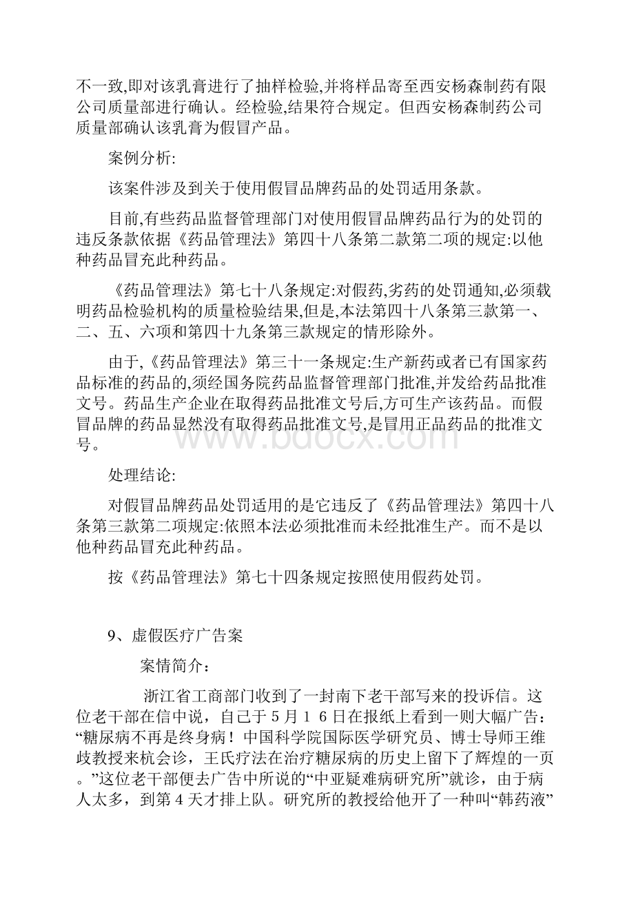 药事管理与法规案例分析汇总.docx_第3页