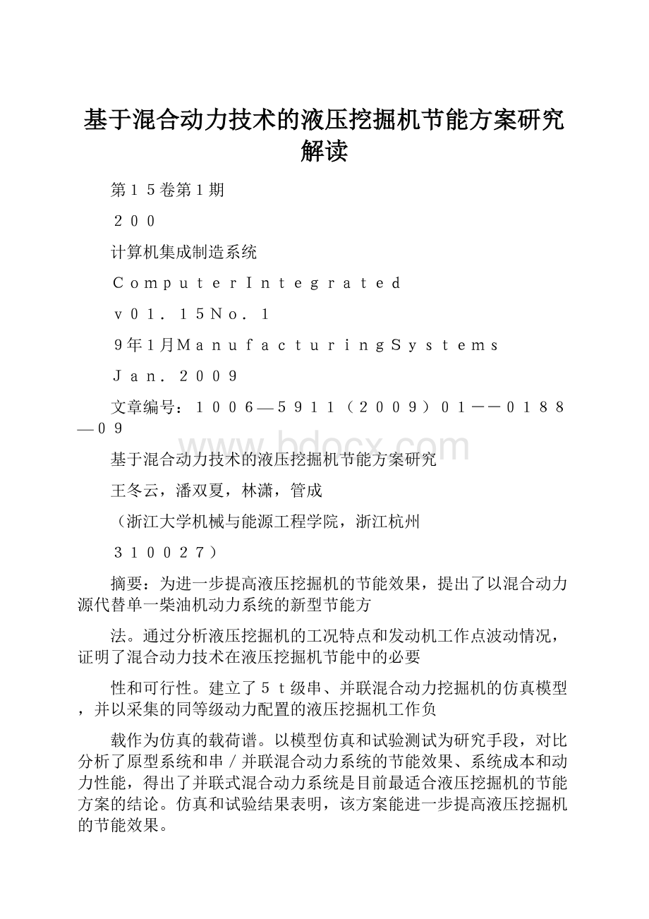 基于混合动力技术的液压挖掘机节能方案研究解读.docx