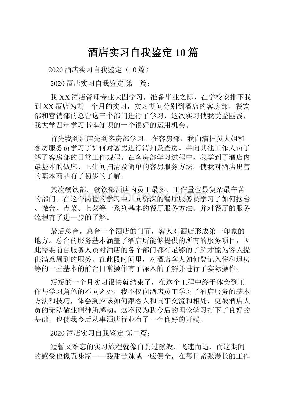 酒店实习自我鉴定10篇.docx