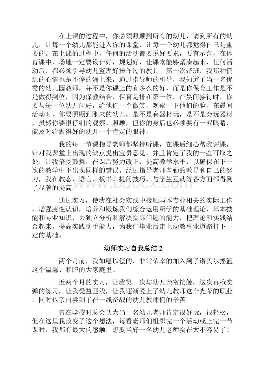 幼师实习自我总结通用5篇.docx_第2页