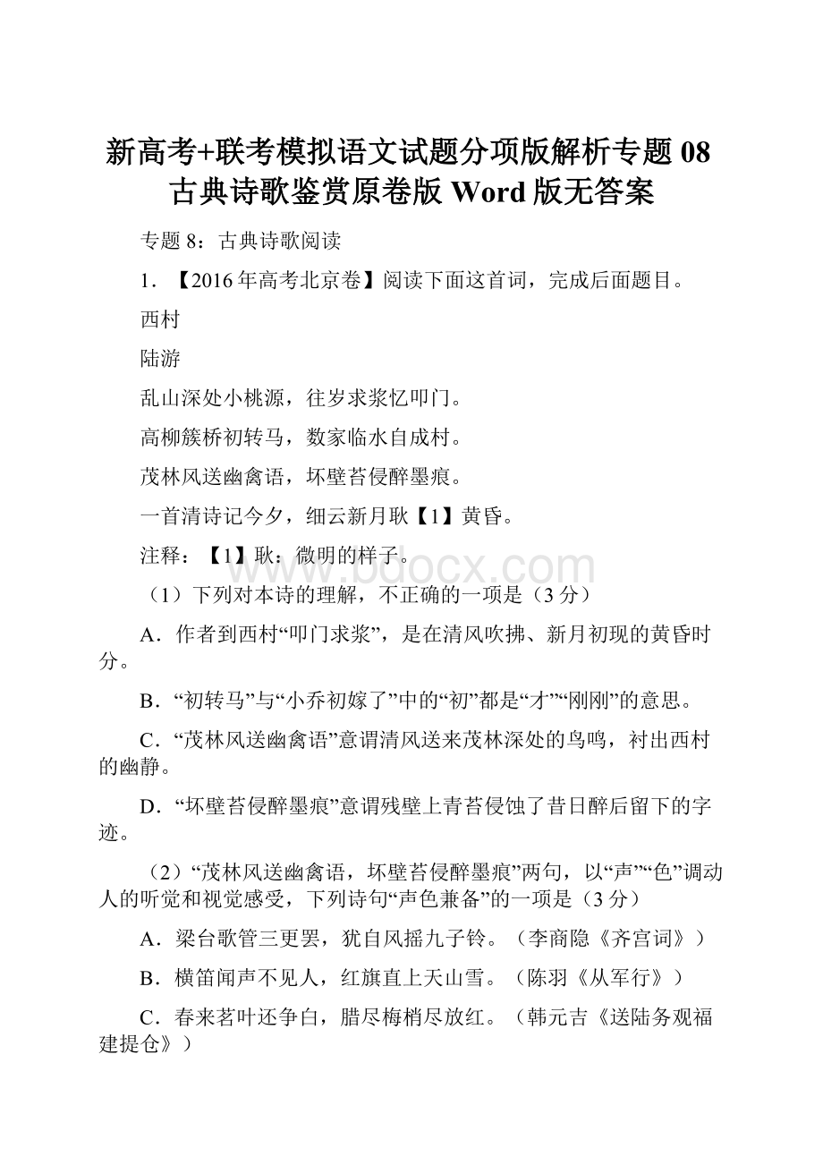 新高考+联考模拟语文试题分项版解析专题08古典诗歌鉴赏原卷版Word版无答案.docx_第1页