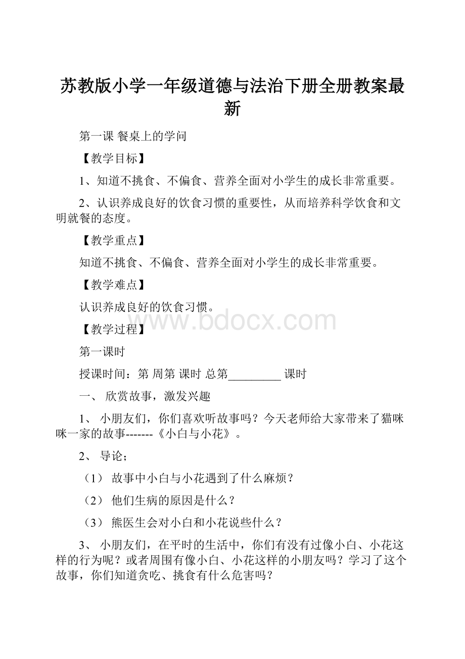 苏教版小学一年级道德与法治下册全册教案最新.docx