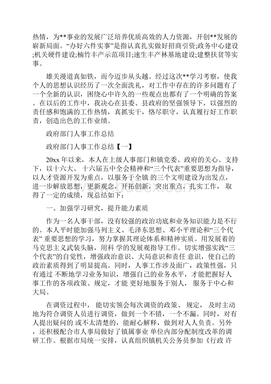 政府赴外地考察材料县与政府部门人事工作总结汇编.docx_第3页