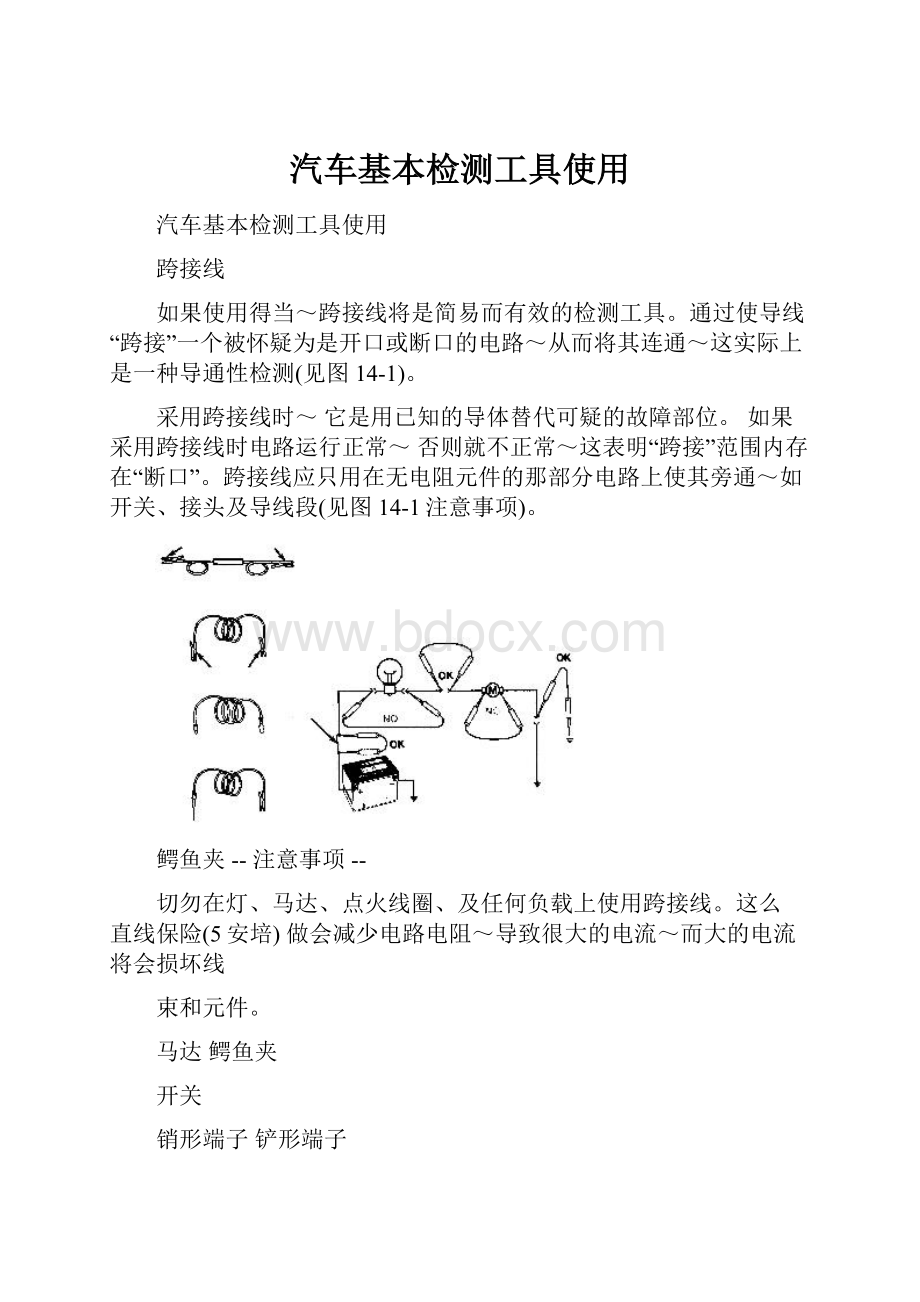 汽车基本检测工具使用.docx